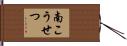 南こうせつ Hand Scroll