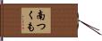 南つくも Hand Scroll