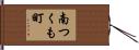 南つくも町 Hand Scroll