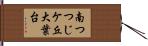 南つつじケ丘大葉台 Hand Scroll
