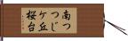南つつじケ丘桜台 Hand Scroll