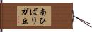 南ひばりガ丘 Hand Scroll