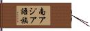 南アジア語族 Hand Scroll