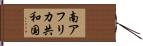 南アフリカ共和国 Hand Scroll