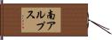 南アルプス Hand Scroll