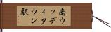 南ウッディタウン駅 Hand Scroll