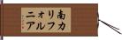 南カリフォルニア Hand Scroll