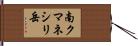 南クマネシリ岳 Hand Scroll