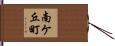 南ケ丘町 Hand Scroll