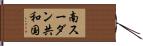 南スーダン共和国 Hand Scroll