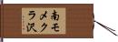 南モメクラ沢 Hand Scroll