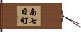 南七日町 Hand Scroll