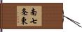 南七条東 Hand Scroll