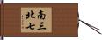 南三北七 Hand Scroll