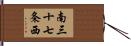 南三十七条西 Hand Scroll