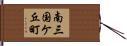 南三国ケ丘町 Hand Scroll