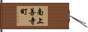 南上善寺町 Hand Scroll