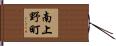 南上野町 Hand Scroll