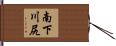 南下川尻 Hand Scroll
