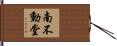 南不動堂 Hand Scroll