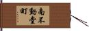南不動堂町 Hand Scroll