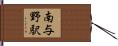 南与野駅 Hand Scroll