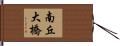 南丘大橋 Hand Scroll