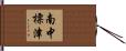 南中標津 Hand Scroll