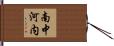 南中河内 Hand Scroll