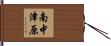南中津原 Hand Scroll