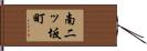 南二ッ坂町 Hand Scroll