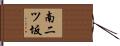 南二ツ坂 Hand Scroll