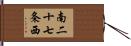 南二十七条西 Hand Scroll