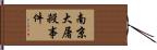 南京大屠殺事件 Hand Scroll