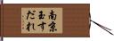 南京玉すだれ Hand Scroll
