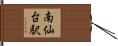 南仙台駅 Hand Scroll