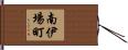 南伊場町 Hand Scroll