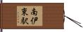 南伊東駅 Hand Scroll