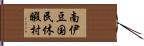 南伊豆国民休暇村 Hand Scroll