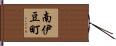 南伊豆町 Hand Scroll