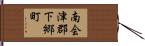 南会津郡下郷町 Hand Scroll