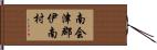 南会津郡伊南村 Hand Scroll