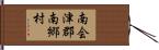 南会津郡南郷村 Hand Scroll