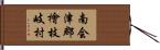 南会津郡檜枝岐村 Hand Scroll