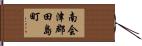 南会津郡田島町 Hand Scroll