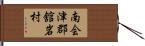 南会津郡舘岩村 Hand Scroll