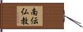 南伝仏教 Hand Scroll