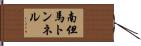 南但馬トンネル Hand Scroll