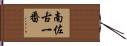 南佐古一番 Hand Scroll