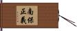 南保正義 Hand Scroll